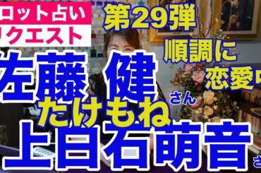 【占い】たけもね占い第29弾・佐藤健さんと上白石萌音さんの現状✨順調に恋愛中【リクエスト占い】