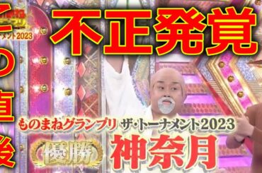 【ものまねグランプリ ザ・トーナメント2023】神奈月 優勝 に批判殺到。許せない（とにかく明るい安村 よよよちゃん 青木隆治）2023年12月12日