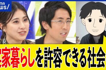 【実家暮らし】甘えてるだけ？実は最強説も？子ども部屋おじさんと揶揄も？32歳独身男性と考える｜アベプラ