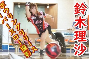 ボウリング革命 P★LEAGUE シーズン2023:「東海のファンキーガール 鈴木亜季.