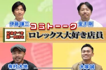 【ロレックス愛が溢れる】情熱的な店員が語る、ロレックスの魅力【コミトーク前編】