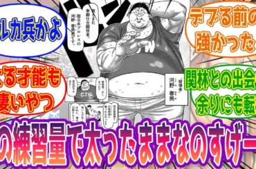 【ケンガンオメガ】”デストロイヤー”河野春男に対して読者の反応集【ケンガンアシュラ反応集】