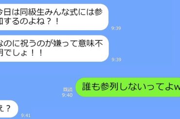 【LINE】私を貧乏人だと勝手に決めつける社長令嬢の同級生と10年ぶりに同窓会で再会「結婚式呼んであげるｗ」→人を見下す迷惑女を地獄の底へｗ