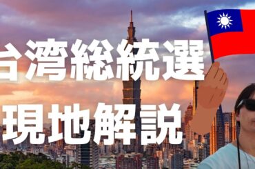 台湾総統選を現地解説｜台湾基本情報から3人の候補者からまで！台湾の今後と日本への影響を説明