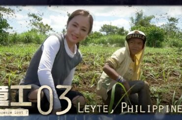 Innocence Lost 童工 EP3 | Leyte, Philippines