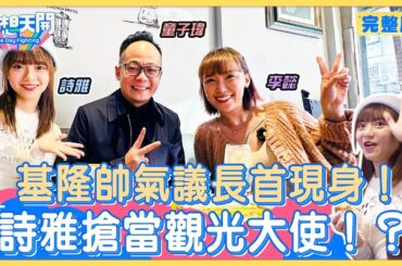 懿雅CP遊基隆！李懿復刻「康喜健鈣」經典廣告！詩雅直言沒有共鳴！懿姐撒嬌讓詩雅起雞皮疙瘩！詩雅號稱在地人，美食卻全靠李懿帶路！李懿獅子大開口竟凹議長請吃飯？！｜20231219｜懿想天開N-EP150