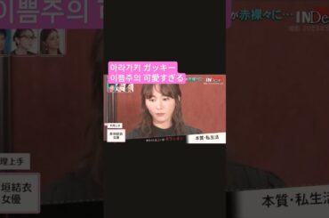 아라가키 이쁨주의 ガッキー可愛すぎる