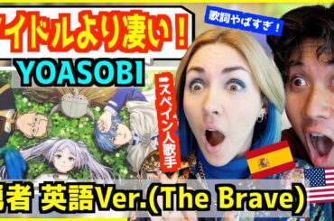 【 YOASOBI - 勇者  英語ver. 】 「アイドルより韻踏んでる！」英語歌詞が完璧に葬送のフリーレンの世界を表現しているとスペイン人歌手大興奮！【 The Brave 】