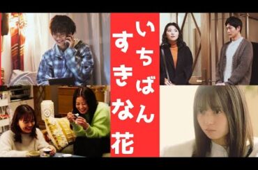 【いちばんすきな花8話】繋がる奇跡は好きの変化形？「自分の嫌いの肯定」を優しい時間に見つけた時に、人は皆んな分かってるを言葉にするドラマ終盤！9話予告にも期待する生方三玖ワールド！恋愛中も見て欲しい！