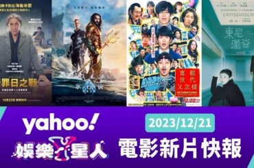 每週最新上映電影：水行俠 失落王國、贖罪日之戰、寬鬆世代又怎樣、東尼瀧谷：數位經典版【Yahoo奇摩電影戲劇 #新片快報】2023/12/21