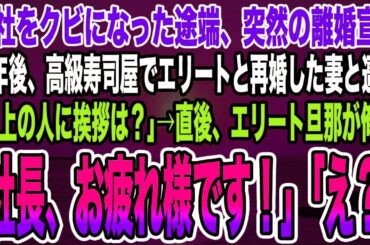 【スカッとする話】会社をクビになった途端、突然の離婚宣告。数年後、高級寿司屋でエリートと再婚した妻と遭遇「目上の人に挨拶は？」→直後、エリート旦那が俺に「社長、お疲れ様です！」「え？」