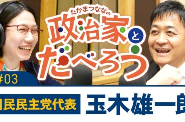 目標は"教育国債”の導入⁉︎政権入りを打診されたらどうする...⁉︎玉木さんの人柄に迫る！【ゲスト:国民民主党・玉木雄一郎議員】【たかまつななの政治家とだべろう】