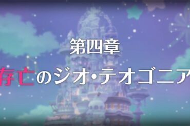 【プリコネR】メインストーリー 第3部第五章 ジオ・ゲヘナと煉獄の不死鳥 後編