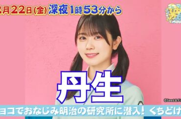 日向坂46 佐々木久美 ひなたアカデミー #ひなアカ 第16話はあす夜です！ なんと今回でまたいったん最終回… 今回は明治さんの取材 キャプテン佐々木さんに締めていただきます