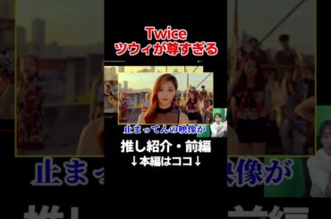 【twice】わしの推しツウィが尊すぎる #shorts #kpop #tzuyu