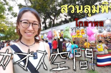 【タイ移住】炎天下で刺身！ゆるすぎるゲーム！カオス遊園地！タイのお祭りおもしろwwww【赤十字フェア】