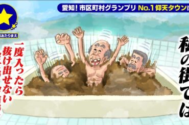 【名古屋市天白区】一度入ったら抜け出せない超穴場！沼銭湯！？があたりまえ？！【愛知あたりまえ】