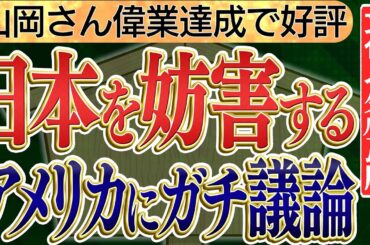 【日本でアメリカとガチ議論どうなった？　2023年CPAC JAPAN】日本の軍事産業を妨害していたアメリと日本の要人がガチ議論　山岡さん登壇！偉業達成で好評！　No4◆文化人デジタル瓦版◆