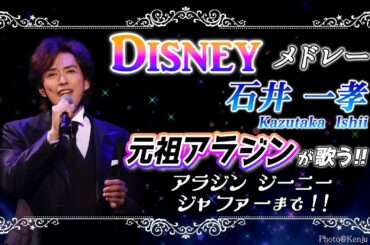 【Disneyメドレー】元祖アラジン石井一孝が歌う『アラジン』Songs/ひと足お先に フレンドライクミー ジャファーのテーマ/Go The Distance/So Close/アランメンケン