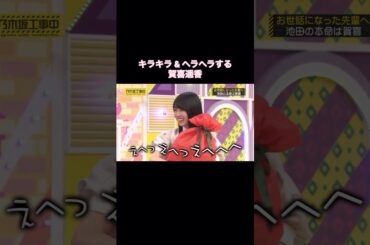 キラキラ&ヘラヘラする賀喜遥香｜乃木坂46 賀喜遥香 池田瑛紗 #shorts