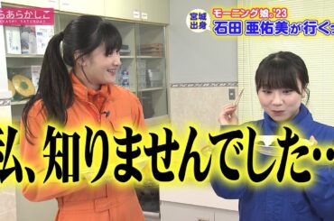 あらあらかしこ「石田亜佑美が行くっ！」ちぢみほうれんそう編