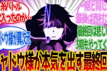 【陰の実力者になりたくて！】シャドウ様が最終回でついに本気出す？最終回12話の予告に対するネットの反応集【ネットの反応】【2023秋アニメ】#陰実2期