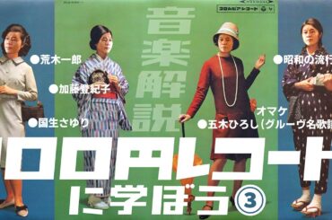 100円レコードに学ぼう③【音楽解説】/ミラクル沼尾