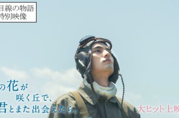 『あの花が咲く丘で、君とまた出会えたら。』彰目線の特別映像💐大ヒット上映中