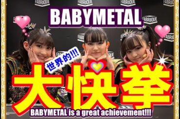 BABYMETAL世界的大快挙!!!ついに「あの大物」を超えてしまった!!!【BABYMETAL is a great achievement!!!】