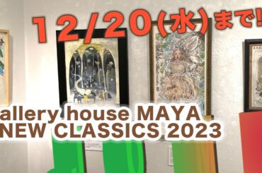 20231219城芽ハヤト【ギャラリーハウスマヤ企画展 『NEW CLASSICS 2023』ラスト2日間!!】12月20日(水)午後５時まで