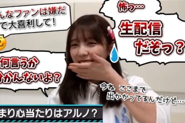 【炎上寸前】センシティブな質問の多い与田ちゃんの配信【与田祐希・乃木坂46】