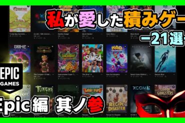 【ゲーム紹介】私が愛した積みゲー【5】  -21選- Epic編 其ノ参