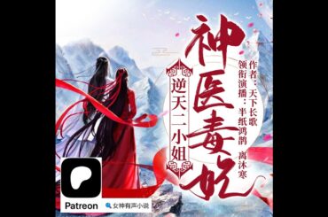 0181~0190《神医毒妃：逆天二小姐》 Patreon👇更多小说【完结】