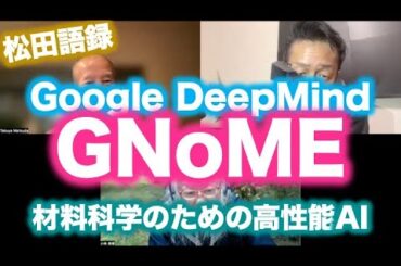 松田語録：Google DeepMindのGnome〜材料科学のための高性能AI、科学技術AIこそシンギュラリティに至る道