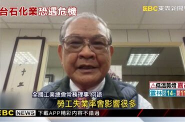 陸斷ECFA引爆「2危機」 石化業出走、失業潮蔓延？ @newsebc