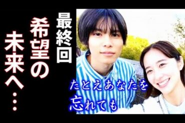 ｢たとえあなたを忘れても｣最終回 美璃と空のその後の物語を…ドラマ第9話感想