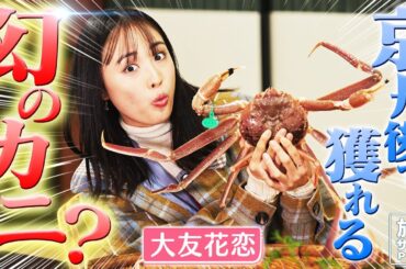 【大友花恋in京丹後市】京丹後で獲れる幻の”間人カニ” 美味しさに感動です！〈ロコレコ！〉