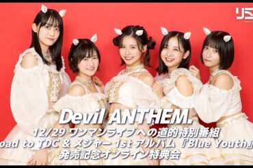 【12/21】Devil ANTHEM. Road to TDC supported byリミスタ&メジャー1stアルバム『Blue Youth』発売記念 オンライン特典会