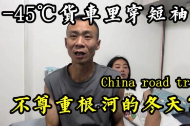 零下45度，车里穿短袖半夜被热醒，网友说我们太不尊重根河的冬天【868房车旅行】