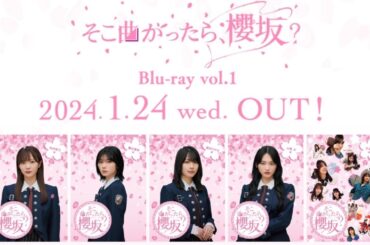 【櫻坂46】『そこ曲がったら、櫻坂？Blu-ray vol.1(田村保乃編、藤吉夏鈴編、森田ひかる編、山﨑天編、卒業生編)』詳細確認動画！！