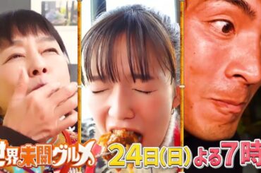 【公式】「世界未開グルメ」3大陸で46日間大捜索3時間半スペシャル！12月24日（日）よる7時！