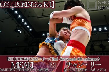 【SB vs K-1】MISAKI vs チャン・リー【SHOOT BOXING 2023 シリーズ Final -Start towards 40th anniversary-】