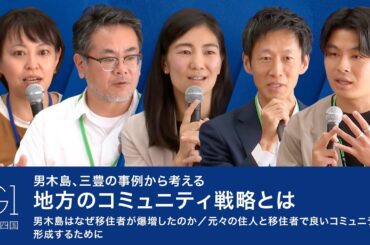 男木島、三豊の事例から考える、地方のコミュニティ戦略とは／男木島はなぜ移住者が爆増したのか／元々の住人と移住者で良いコミュニティを形成するために