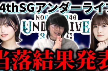 【乃木坂46】「34thSGアンダーライブ」モバイル先行、当落結果発表！！2024年最初のライブに行けるのか！？