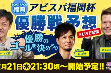 【アビスパ福岡杯】ボートレース福岡 優勝戦予想！コンバット満・西スポ記者森の買い目とレース展望を大公開【競艇】