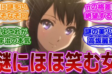 【響け!ユーフォニアム 第5話】生まれ変わった北宇治の実力を魅せつけるサンフェス回。行動が読めないミステリアスな高坂麗奈に対する当時の視聴者の反応集【当時の反応】【第5話 ただいまフェスティバル】