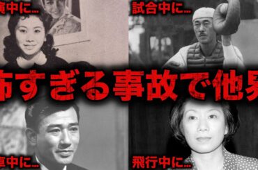 【総集編】恐ろしい事故で突然亡くなった芸能人・有名人28選