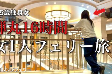 【女ひとり旅】クリスマスなんて独身女には関係ない！！滞在時間16時間、弾丸船旅に出る35歳独身女【ビジホ飲み】