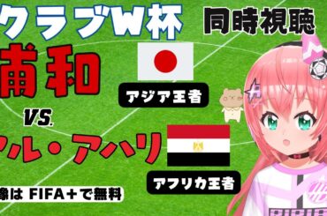 クラブW杯 同時視聴 実況｜浦和レッズ対アル・アハリ CWC2023 3位決定戦 アジア勢対アフリカ勢　サッカー女児VTuber #光りりあ　※映像はFIFA＋で無料