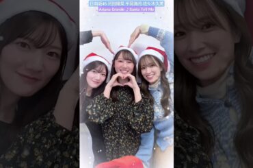 日向坂46 Ariana Grande Santa Tell Me 河田陽菜 平岡海月 佐々木久美 TikTok クリスマス